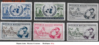 Марки Азии. Малуку Селатан**** - Марки Азии. Малуку Селатан