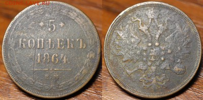 5коп.1864до18.02.17в22.00 - IMG_3034-horz