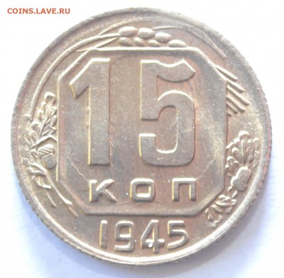 15 копеек 1945г. aUNC блеск. До 19.02.17 22.00 - DSC_0004.JPG