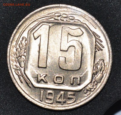 15 копеек 1945г. aUNC блеск. До 19.02.17 22.00 - DSC_0004.JPG
