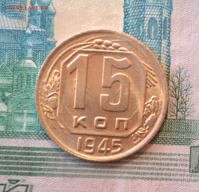 15 копеек 1945г. aUNC блеск. До 19.02.17 22.00 - DSC_0002.JPG
