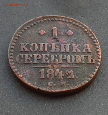 Копейка 1776,копейка 1842г.До 16.02.17.В 22:00 по мск - Screenshot_2017-02-14-14-18-54-1