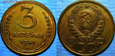 3 копейки 1941 г AU - 1123