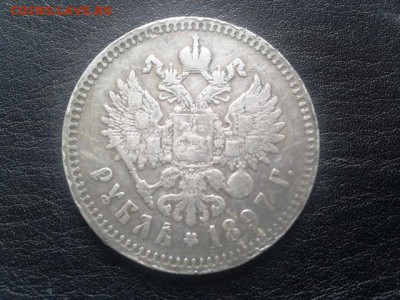 1 рубль 1897 года. - 2017-02-15 14.01.23