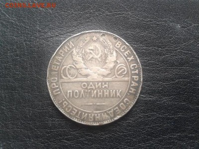 50 копеек 1924 года. - 2017-02-15 14.04.33