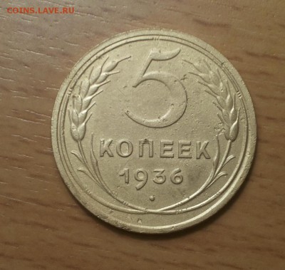 5 копеек 1936 ф 35 хорошая до 21.02 блиц - 5 коп 36 ф35 2 1 