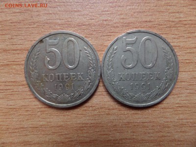 50 коп 1991Л и 50 коп 1991М(выкус) до 18.02.2017 в 22-00 - SAM_8633.JPG