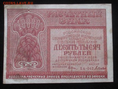10000 рублей 1921 до 17.02.17 г - IMG_2216.JPG