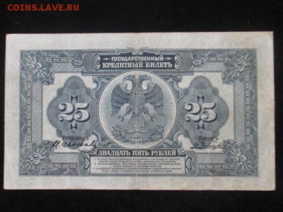 25 рублей 1918 до 17.02.17 г - IMG_2221.JPG