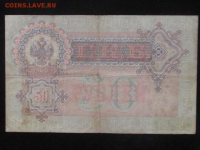 50 рублей 1899 до 17.02.17 г - IMG_2223.JPG