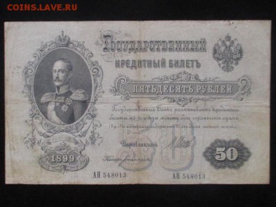50 рублей 1899 до 17.02.17 г - IMG_2222.JPG