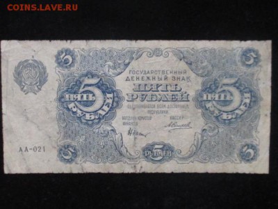 5 рублей 1922 до 17.02.17 г - IMG_2227.JPG