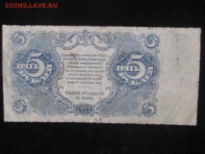 5 рублей 1922 до 17.02.17 г - IMG_2226.JPG