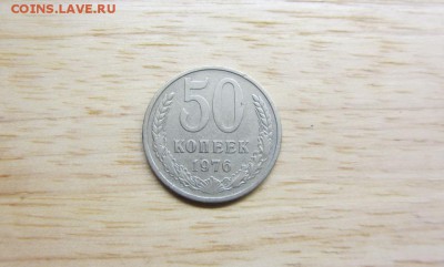 50 коп. 1976 до 20.02 - IMG_8582.JPG