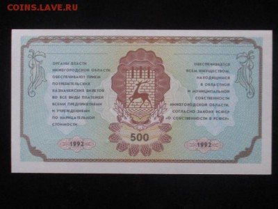 Немцовка, 500 потребительский казначейский билет 1992 до 17. - IMG_2231.JPG