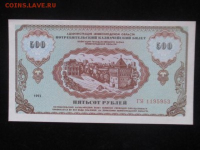 Немцовка, 500 потребительский казначейский билет 1992 до 17. - IMG_2230.JPG