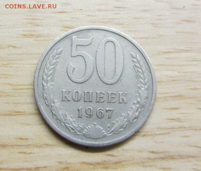 50 копеек 1967 до 20.02 - IMG_8572.JPG