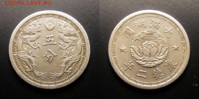 МОНЕТЫ МИРА 01-17 - Китай (Маньчжурия) – 5 фэнь (1935) «Японская оккупация» медь-ник. (XF)