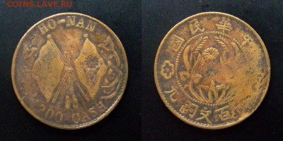 МОНЕТЫ МИРА 01-17 - Китай (Провинция Хунань) 200 кэш (1928)