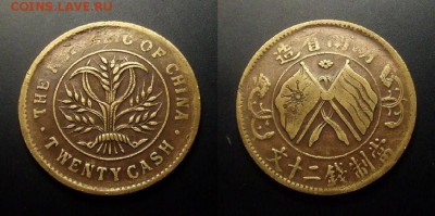МОНЕТЫ МИРА 01-17 - Китай (Провинция Хунань) – 20 кэш (1919)