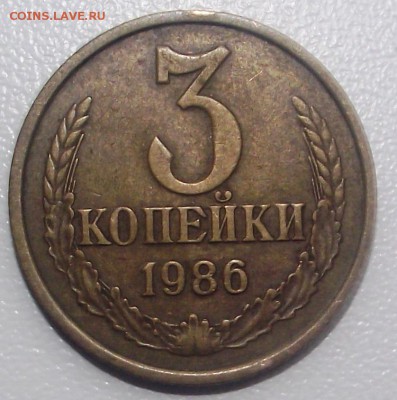 3 копейки 1986 на обсуждение - DSCF7699.JPG