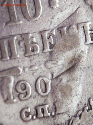 10 коп. 190? засорение штемпеля спрос - P1380610.JPG