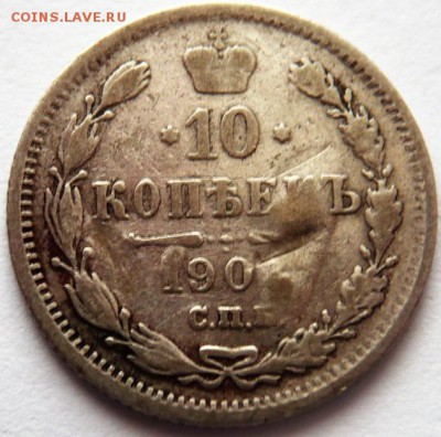 10 коп. 190? засорение штемпеля спрос - P1380605.JPG