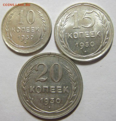 Билон. 10, 15, 20 копеек 1930 года. До 16.02 В 22-00МСК - ввв