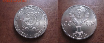 1985 1 рубль-Фестиваль, до 20.02 в 22-15 мск - IMG_0163.JPG