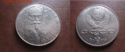 1988 1 рубль-Толстой, до 20.02 в 22-15 мск - IMG_0165.JPG