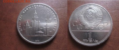 1979 1 рубль-МГУ, до 20.02 в 22-15 мск - IMG_0167.JPG