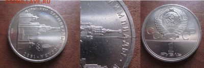1979 1 рубль-МГУ, раскол, до 20.02 в 22-15 мск - IMG_0169.JPG