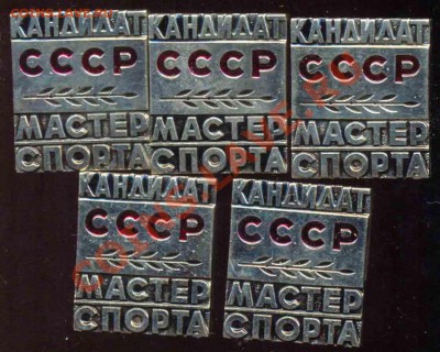 Кандидат Мастера Спорта СССР-Люкс - 723-1