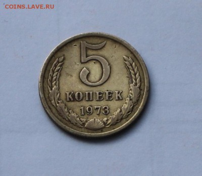 5 копеек 1973 года до 19.02.2017 до 22:30 - IMG_5361
