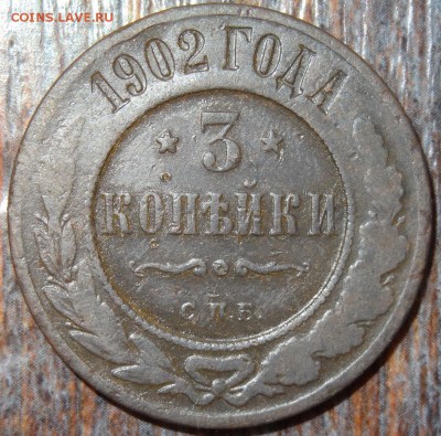 3 копейки 1902 №1 - 3 коп 1902 2-1
