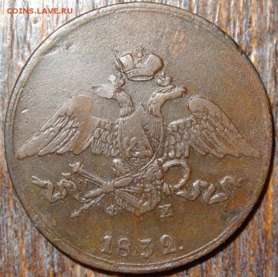 5 копеек 1832 Е.М Ф.Х. - 5 коп 1832-2.JPG