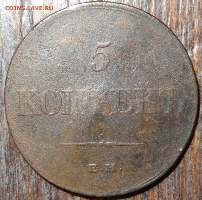 5 копеек 1832 Е.М Ф.Х. - 5 коп 1832-1.JPG