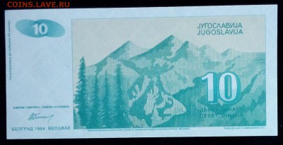Югославия 10 динар 1994 unc до 20.02.17. 22:00 мск - Югославия 10 динар 1994-1