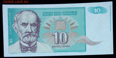 Югославия 10 динар 1994 unc до 20.02.17. 22:00 мск - Югославия 10 динар 1994-2