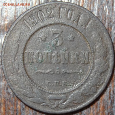 3 копейки 1902 №2 - 3 коп 1902 1-1