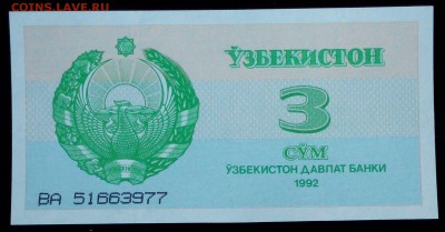 Узбекистан  3 сума 1992 unc до 20.02.17. 22:00 мск - Узбекистан  3 сума 1992-2