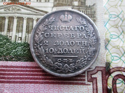 Полтина 1831.Определение подлинности. - IMG_0937.JPG