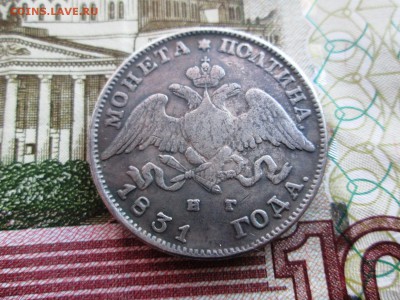 Полтина 1831.Определение подлинности. - IMG_0938.JPG