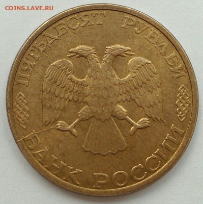50 руб 1993 СПМД и 10 руб 1993 ММ расколы на оценку - IMG_1043.JPG