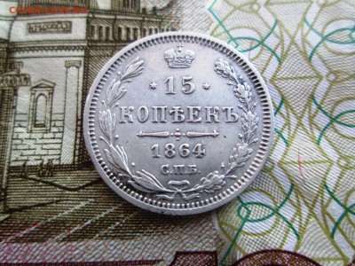 15 копеек 1864 год в хорошем состоянии.Окончание: 19.02.2017 - IMG_0933.JPG