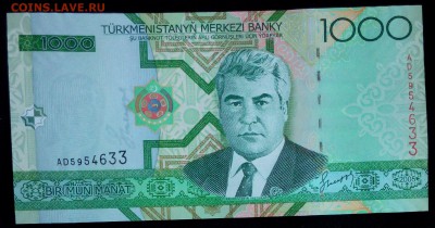 Туркменистан 1000 манат 2005 unc до 20.02.17. 22:00 мск - Туркменистан 1000 манат 2005-2