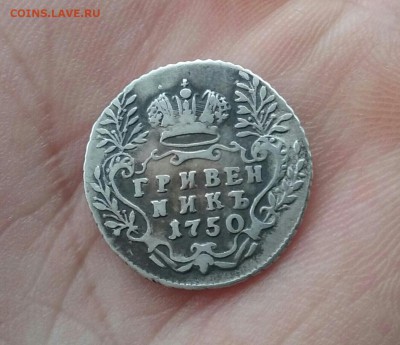 Гривенник 1748 и 1750 подлинность? - 20170215-155430_p0-1