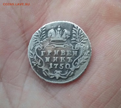 Гривенник 1748 и 1750 подлинность? - 20170215_155103-1