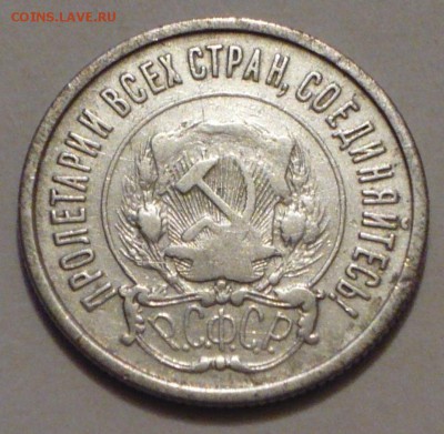 20 копеек 1921 года, на оценку. - P1040655 копия