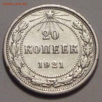 20 копеек 1921 года, на оценку. - P1040654 копия